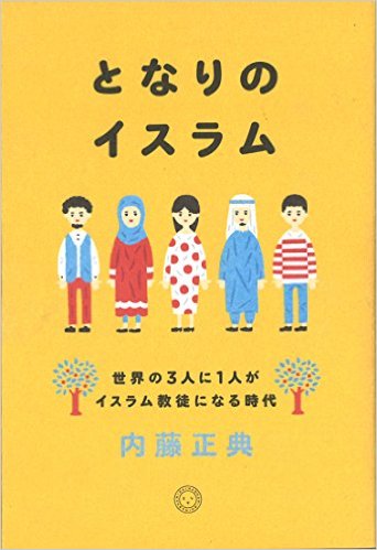 貧困・格差問題を解消できない日本は、今こそイスラムの弱者救済の思想に学ぶべき「となりのイスラム」