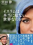 国民の福利厚生より集団的自衛権。「イスラムは本当に危ない世界なのか」に見る日米関係
