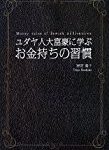 四畳半OLから6億円の資産家になった秘密「ユダヤ人大富豪に学ぶお金持ちの習慣」