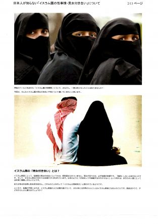 日本人が知らない「イスラム圏の性事情・男女付き合い」について（１）