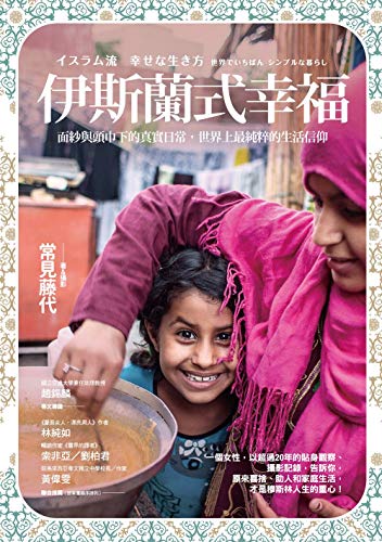 『イスラム流 幸せな生き方』台湾版
