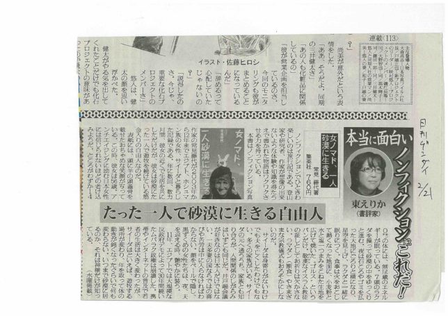 「女ノマド、一人砂漠に生きる」日刊ゲンダイ書評