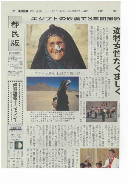 読売新聞「コニカミノルタ写真展　砂漠の荒野に生きる」