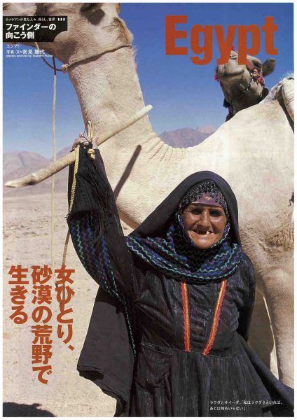 「国際協力：女ひとり、砂漠の荒野で生きる