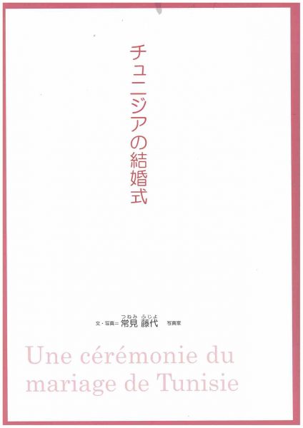 「季刊民族学」チュニジアの結婚式（１）