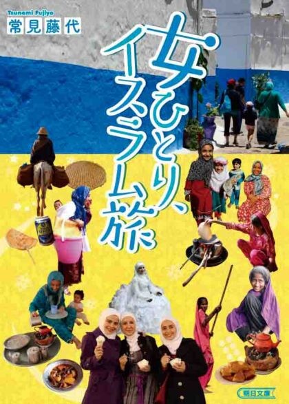 『女ひとり、イスラム旅』（朝日新聞出版）