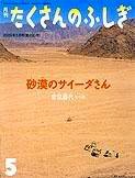 『砂漠のサイーダさん』（福音館書店）