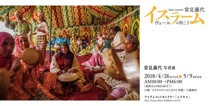 常見藤代写真展「イスラーム ヴェールのむこう」シリウス