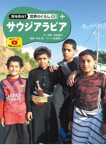 世界のくらしサウジアラビア