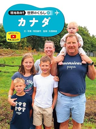 世界のくらしカナダ