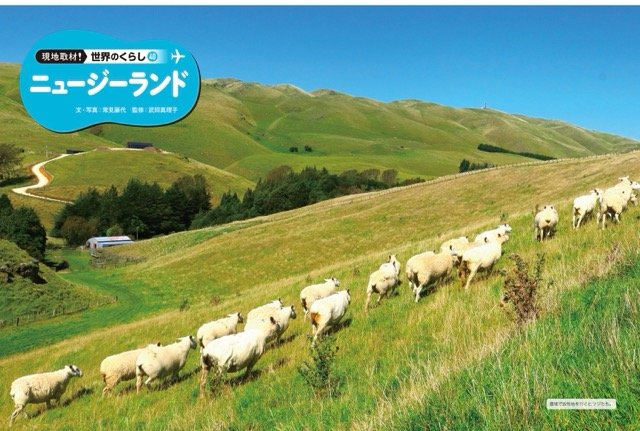 現地取材！　世界のくらし　ニュージーランド