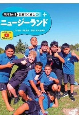 現地取材！　世界のくらし　ニュージーランド